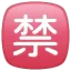 🈲 CJK Dilarang WhatsApp