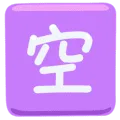 🈳 CJK Kosong Messenger