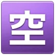 🈳 CJK Kosong Samsung