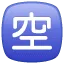 🈳 CJK Kosong WhatsApp