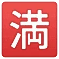 🈵 CJK Penuh Google