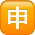 🈸 CJK Permohonan Apple