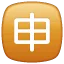 🈸 CJK Permohonan WhatsApp